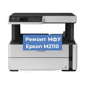 Замена МФУ Epson M2110 в Волгограде